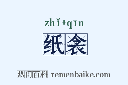 纸衾是什么意思的图片